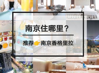 这次来南京入住的是香格里拉酒店，酒店就在玄武湖边上