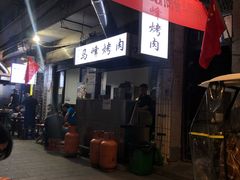 -清真·马峰烤肉(小学习北巷店)