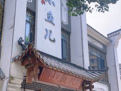 -千岛湖小鱼儿·淳安匠心农家菜