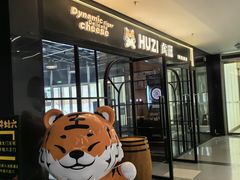 -HUZI虎滋精酿餐吧(京西大悦城店)