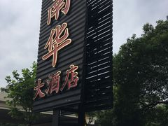 -新南华大酒店(广中店)