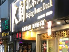门面-火刻北京烤鸭(市北区·鲍岛市场店)