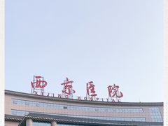 -西京医院