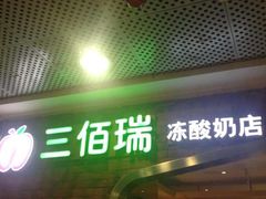 -三佰瑞冻酸奶(凯德MALL店)