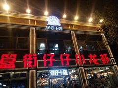 -簋街仔仔小龙虾(簋街二店)