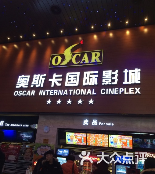 奧斯卡國際激光影城(中原新城店)-圖片-鄭州電影演出賽事-大眾點評網