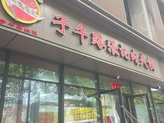 -子午路张记肉夹馍(翠华路店)