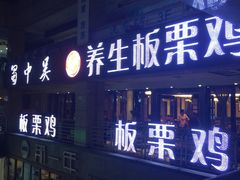 -蜀中吴养生板栗鸡(会展店)