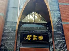 -钟书阁(松江泰晤士小镇店)