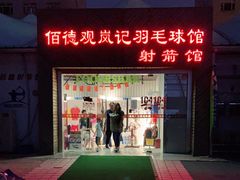 -佰德观岚记羽毛球馆