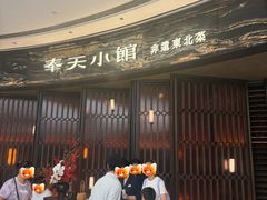 -奉天小馆·非遗东北菜(沈阳万象城店)