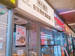 -圳兴面王·拌川·特色炒面(南山保利剧院店)