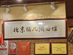 -锅儿挑面馆