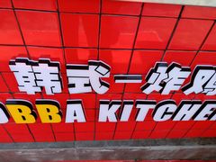 门面-obba kitchen(宽厚里总店)