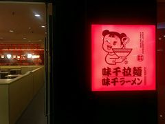 门面-味千拉面(大悦城店)
