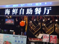门面-星伦多自助料理(华润万象城店)