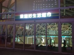 -果蔬好生活超市(乐堤港店)