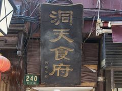 门面-洞天食府(北大街店)
