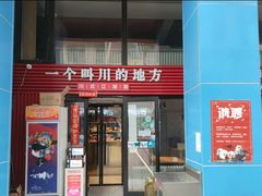 门面-一个叫川的地方(麒麟新天地店)