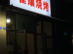 -崔孃烧烤