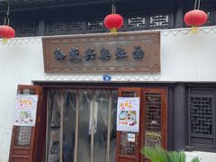 门面-孙盛兴奥灶面馆·蟹黄面·三虾面(山塘街总店)