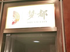 门面-梦都海鲜酒家(万达广场江桥店)