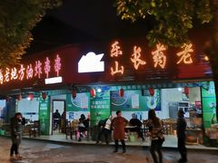 门面-乐山长药老地方油炸串串(峨眉四中店)