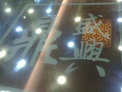 -老盛兴汤包馆(安波店)