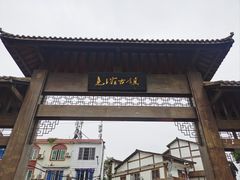 -尧坝古镇