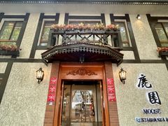 -鹿园 MOOSE(长宁店)