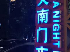 -海大南门夜市(海富街店)