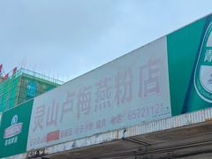 -灵山卢梅燕粉店