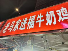 门面-清真老马家国华牛奶鸡蛋醪糟(正宁路店)