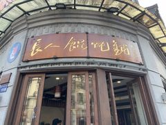 -长人馄饨铺(解放街店)
