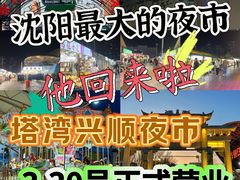 -塔湾兴顺国际观光夜市