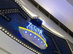 -太空球乐园
