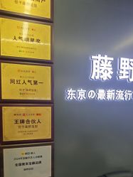 点击看大图 -藤野造型烫发染发