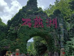 -石燕湖生态旅游景区