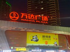 -万达广场(东莞厚街店)