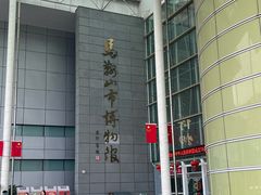 -马鞍山市博物馆