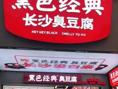 门面-黑色经典臭豆腐·湖南特产(步行街店)