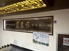 -东来顺饭庄(西直门店)
