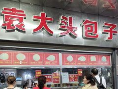 -袁大头包子(光华路店)
