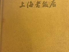 -上海老饭店(北京分店)