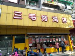 门面-三毛烤鸡(清泰街店)