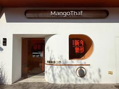 -美泰·Mangothai·清迈云街(天空之城店)