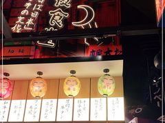-有喜屋·日料·居酒屋(旭辉广场店)