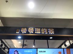 -爷爷不泡茶NOYEYENOTEA(武汉佰港城创始店)