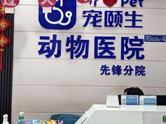 -宠颐生宠物医院·综合诊疗(先锋分院)