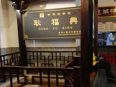 -耿福兴(凤凰美食街店)
